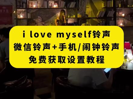 《月白精选》“救命 救命 又发现了一首小众宝藏英文歌 这个氛围感好上头 真的很好听~”#inmyfeelings I love myself, every day#用了这款闹铃再也没迟到过#ilovemyself #铃声推荐 #微信铃声来电 #微信铃声自定义 #闹钟铃声 #手机铃声
