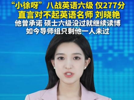 #小徐的英语六级又没过,总分277分,创个人新低。#主播说新闻 #英语四六级