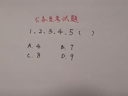 公考题:1、2、3、4、5后面填什么?不是学霸就不要来浪费时间了 #数学 #数学思维