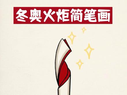 冬奥会火炬简笔画怎么画#简笔画 #冬奥会简笔画