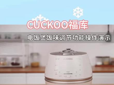 #CUCKOO福库智能真高压电饭煲#CUCKOO福库#福库双压电饭煲操作指南#贵华碗行