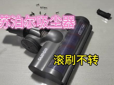 苏泊尔吸尘器滚刷不转是什么原因了,才知道是个小问题 #苏泊尔吸尘器 #吸尘器 #家电维修 #寄修 #电器维修 #吸尘器维修