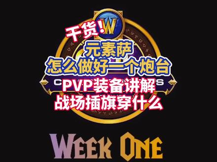 元素萨战场插旗装备搭配讲解 #魔兽世界怀旧服 #元素萨满 #觅心者服务器