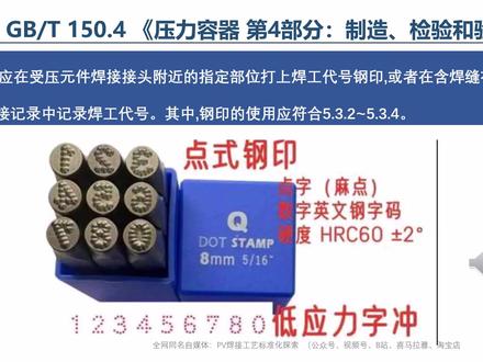 GB/T 150焊接相关内容讲解-138 焊工钢印(低应力) GB/T 150—2024 《压力容器》焊接相关内容讲解,159页的PPT,每页1个视频,计划每天上传3-5个,2026年2月全部上传完成。 #焊接 #焊接工艺 #压力容器 #压力容器制造 #压力容器焊接