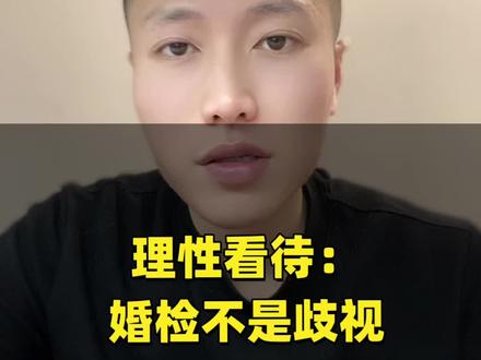 浙江发声反对抹黑女留学生,情理之中,但把正常婚检要求扣上毁谤的帽子,未免太上纲上线。婚检从来不是单方面苛责,而是双向的健康保障,是对彼此负责,更是感情里最基本的坦诚。拒绝给群体贴标签,也别把自我保护当成恶意,理性看待才是正道。