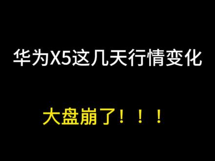 #主打的就是一个真实 #mate60pro #华为matex5 今天大盘不稳定啊!好多人在问价格啊!#电商人