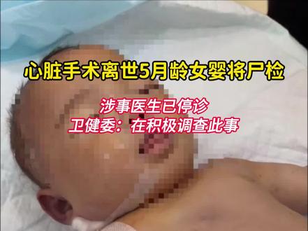 宁波心脏手术离世女婴将尸检
