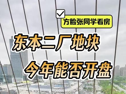 最近很多人问我,永旺对面的东本二厂地块到底什么情况了?正好这几天在旁边的亚心陪护,顺手拍个视频给大家同步一下。这些消息我都在群里第一时间发过,想蹲一手进展的,可点头像沟通。
#东本二厂地块#沌口买房#招商缦境揽阅#洋房小高层#临湖别墅