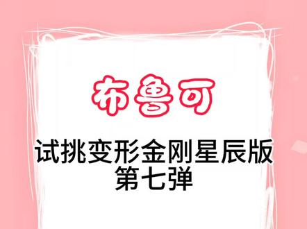 试挑布鲁可变形金刚星辰版第七弹 #布鲁可积木人#玩具 #变形金刚 #模玩