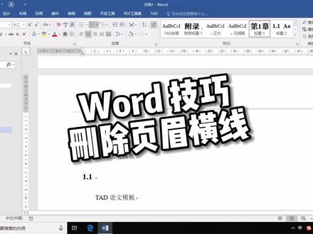 【Word技巧 - 删除页眉横线】#Word #WPS #教程
一键删除 Word 里选不中的页眉横线
@DOU+小助手