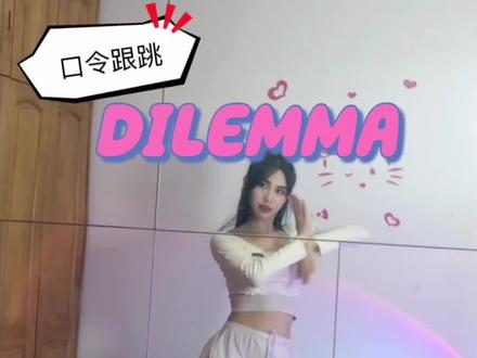 震惊!dilemma-Apink痛失粤语区市场!难道某国已经摸透粤语精髓?#dilemma舞蹈 #dilemma舞蹈教程 #保姆级舞蹈教程 #舞蹈分解 #南宁