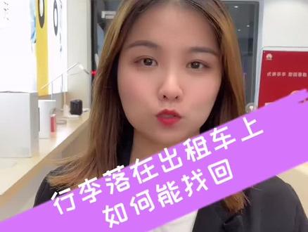 行李忘在出租车上了,还能找回来吗??#手机#华为#手机小技巧分享 #抖音小助手 #5g时代