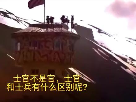 士官不是官,那么士官和普通士兵有什么区别呢?士兵分为列兵和上等兵,而士官分有7级,从低到高的下士、中士、中士、第四级军士长、第三军士长、第二军士长、第一军士长。@抖音小助手 #军人 ¥#士兵考军校 #考军校 #士兵提干