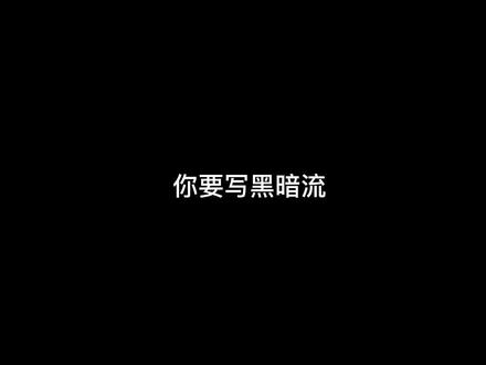 #小说 #大爱仙尊 #道诡异仙 你要写黑暗流,就不能只写黑暗流!#配音
