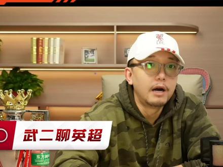 欧罗巴赛事前瞻视频 #武二不懂球 #武二聊英超 #欧联杯 #欧罗巴 #诺丁汉森林vs费伦茨