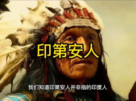 印第安人属于什么人种,印第安人差点灭绝的原因
