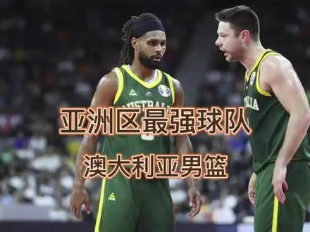2023年男篮世界杯E组的澳大利亚是一支什么样的球队,作为亚洲区最强的球队,他们是唯一能冲击奖牌的球队。#中国篮球 #男篮世界杯 #澳大利亚男篮
