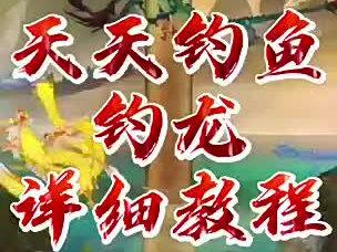 不周山 天天钓鱼钓龙攻略 角龙、青龙、五爪金龙详细攻略#天天钓鱼 #钓鱼游戏 #钓鱼人就是这么疯狂 #钓鱼 #抖音钓鱼人