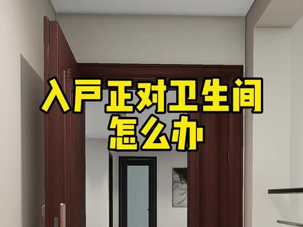 卫生间正对入户门?高级感隔断屏风它来了!#家装装修#玄关 #装修设计