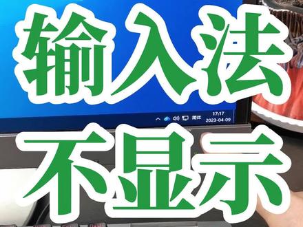 电脑上输入法,突然不显示了该怎么办呢?一招解决电脑打不出字,显示不了输入法的问题#文员零基础入门教程 #电脑小白#零基础学电脑打字 #office办公技巧 #零基础学电脑办公 #0基础学电脑 #电脑知识