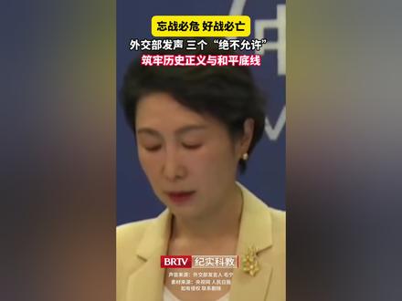 历史伤痛绝不容重演,和平底线绝不容触碰。外交部发言人毛宁严正亮明三个“绝不允许”红线。这既是对日本右翼势力的强力警示,更是捍卫历史正义、坚守战后国际秩序、守护世界和平稳定的坚定表态。(素材来源:央视网 人民日报)