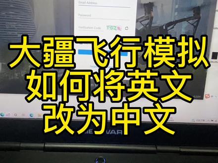 大疆模拟器初始英文界面如何改为中文,手把手教您玩大疆#大疆无人机 #大疆模拟器 #无人机