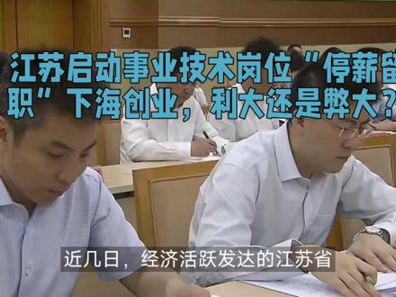 江苏启动事业技术岗位“停薪留职”下海创业,利大还是弊大?