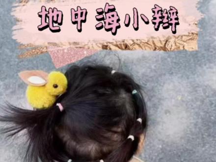 清爽又可爱的编发教程来啦,六一拍照安排起来吧#儿童发型怎么扎 #儿童编发#骗你生女儿 #短发宝宝编发 #生女儿就是用来打扮的