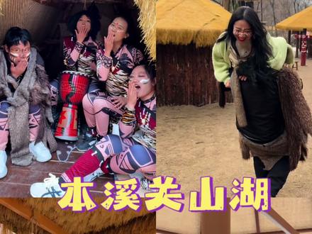 本溪观山湖开园实测! #假期就在本溪关山湖 #带你体验做野人的快乐
#本溪关山湖 #关山湖景区旅游攻略