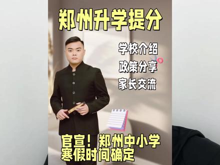 官宣!2026郑州市中小学寒假时间确定