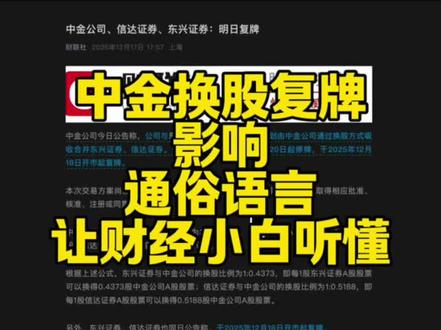 中金换股全解析 #中金 #股