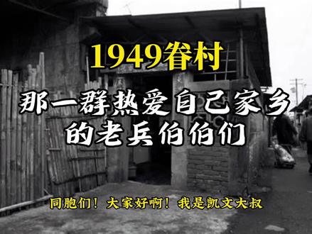 那一群十几二十岁就来到台湾的年轻人,后来生活在台湾的眷村,心里那座孤岛,牵系着海峡那端的亲人...#眷村 #老兵 #流浪 #凯文大叔
