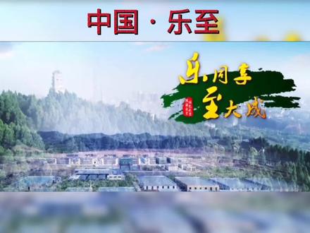 #热点 #乐至 乐同享·至大成@DOU+小助手 @抖音热点