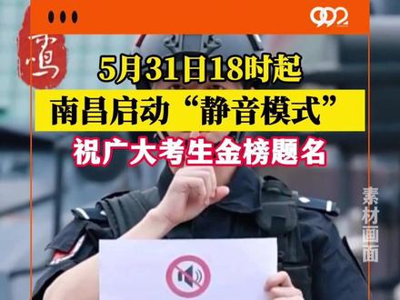 5月31日18时起,南昌启动“静音模式”,祝广大考生金榜题名#中高考