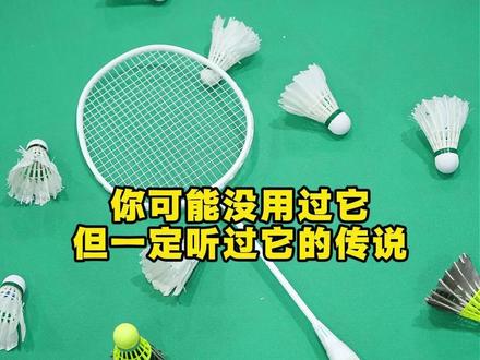 你可能没用过这把球拍,但你一定听过它的传说 #杨晨大神 #的幸 #羽毛球 #的幸均衡之刃