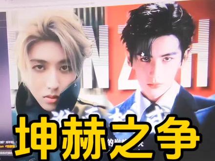 各有千秋……#蔡徐坤 #张凌赫 #爱坤 #小黑子