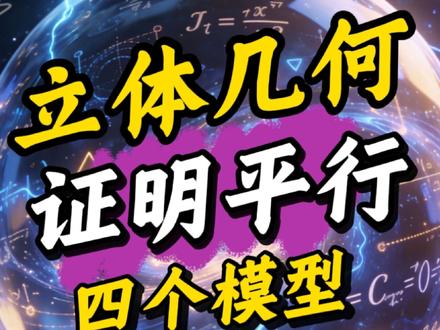 一个视频带你学会立体几何证明平行的四大解题模型#高中数学 #立体几何 #高考数学 #高考数学解题技巧 #2026高考