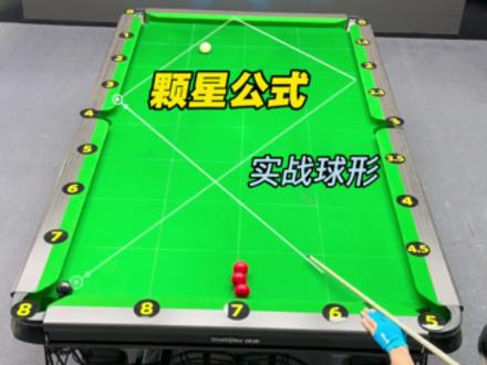 颗星公式计算方法、实战解球再也难不倒、#颗星公式 #杆法台球教学 #是时候展示台球技术了