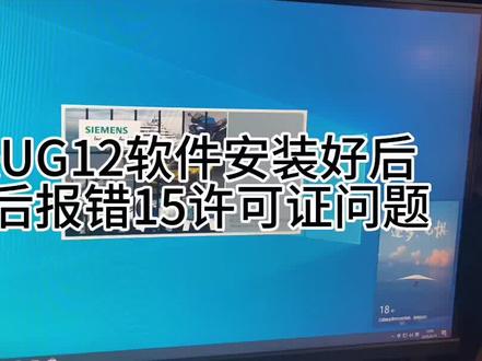 #UG12报错15#UG安装问题#UG12