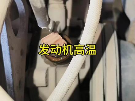 为什么有些车拆了节温器还高温,有可能是这个地方忽略了#汽车维修