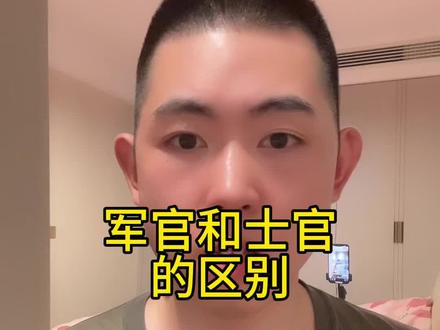 军官和士官有什么区别#军官 #士官 #兵哥哥