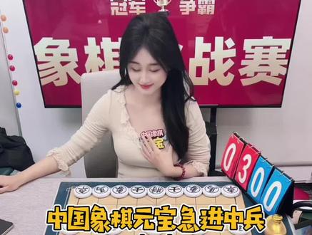 中国象棋元宝急进中兵(一)。#象棋 #中国象棋元宝