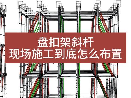 盘扣架斜杆到底如何布置#高大模板#高支模