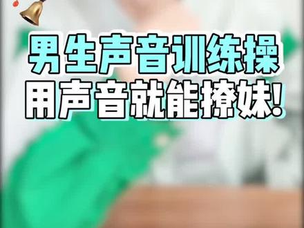 男生声音训练法!学会声音秒变低音pao!!男生必看!#罗云熙姜姜操接力 #声控