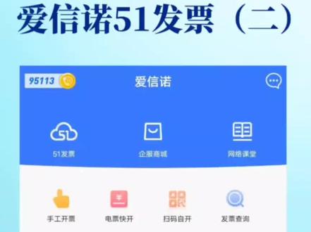 使用爱信诺51发票!手机轻松开具数电发票,方便快捷,快来学习吧!#会计 #会计实操 #财税 #企业 #大数据
