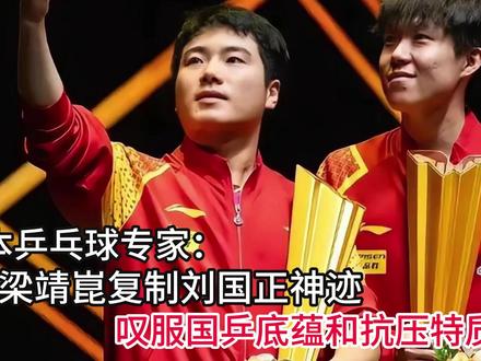 日本乒乓球专家:梁靖崑复制刘国正,叹服国乒底蕴和抗压特质 !