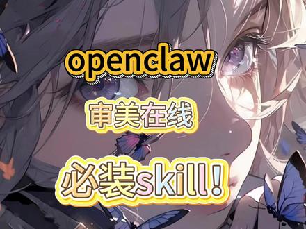 想让OpenClaw审美在线?6个必装技能,审美直接拉满! 还在苦恼OpenClaw生成的图片、视频、网页质感差、达不到预期?审美总掉线、成品廉价又粗糙?今天给大家整理6个OpenClaw必装神级Skill,直接把小龙虾审美拉满!
涵盖前端网页设计、AI全自动视频制作、高清AI绘图、AI文案真人化、专业UI/UX界面设计、视频画质节奏优化六大刚需功能。不用会代码、不用专业设计基础,小白也能一键搞定高颜值网页、高清插画封面、全自动动画解说视频、自然接地气文案,避开排版乱、画质差、机器感重等常见坑,轻松做出专业高级感的作品!#openclaw #skills #AI #智能