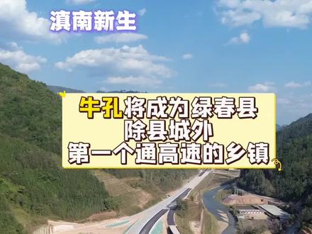 牛孔将成为绿春县除县城外第一个通高速的乡镇