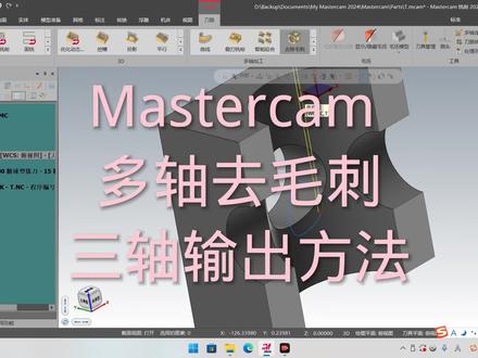 Mastercam 多轴去毛刺,三轴加工,3➕2输出 #cnc编程 #三维建模 #数控编程