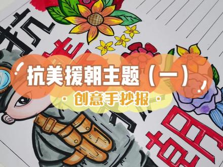 抗美援朝手抄报【一】交作业!#抗美援朝手抄报 #手抄报 #手抄报作业 #手抄报模版